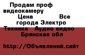 Продам проф. full hd видеокамеру sony hdr-fx1000e › Цена ­ 52 000 - Все города Электро-Техника » Аудио-видео   . Брянская обл.